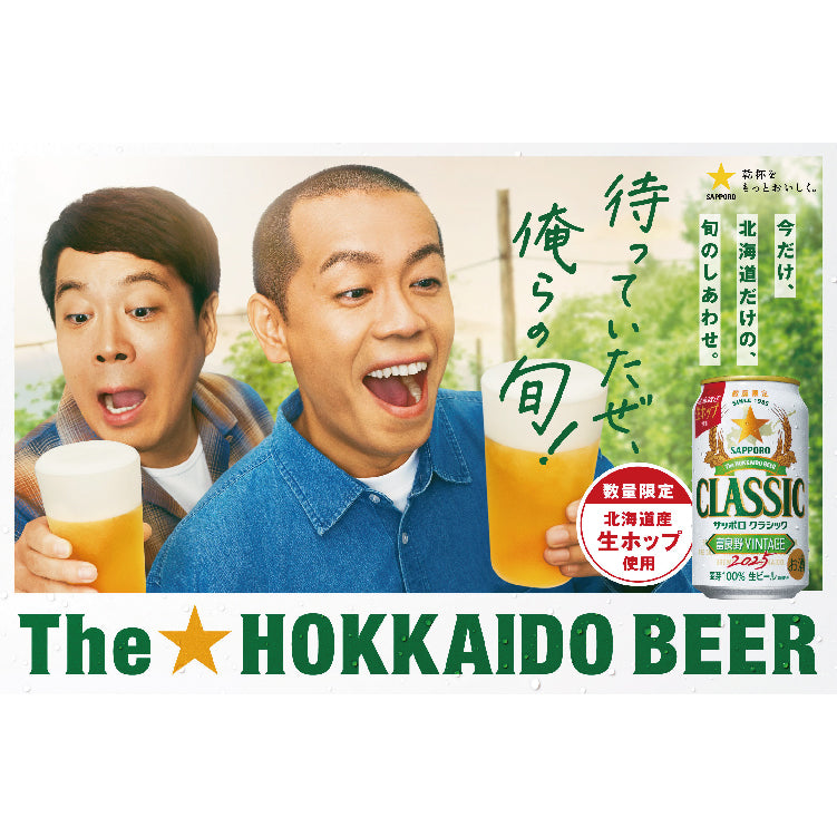 クラシック富良野ヴィンテージケース350ml – これがいんだわ北海道