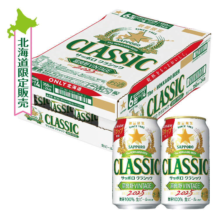 サッポロクラシック富良野ビンテージ350ml×2ケース クラシック富良野ヴィンテージケース350ml – これがいんだわ北海道