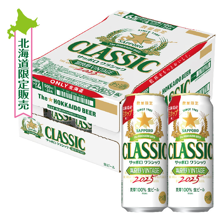 クラシック富良野ヴィンテージケース500ml – これがいんだわ北海道