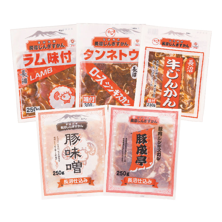 長沼じんぎすかん食べ比べセット