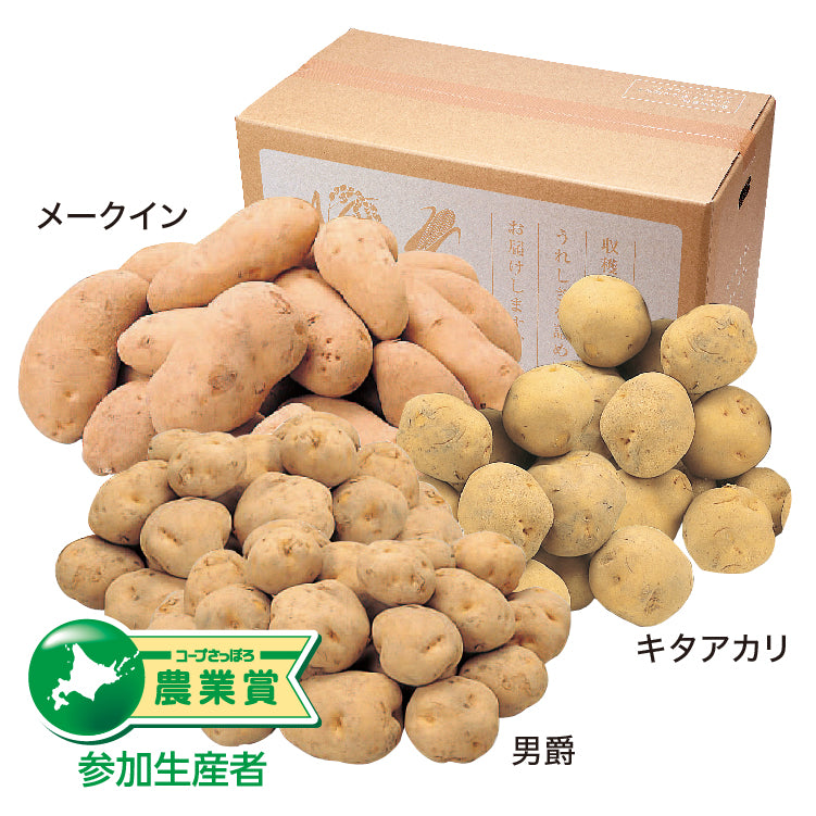 じゃがいも御三家セット