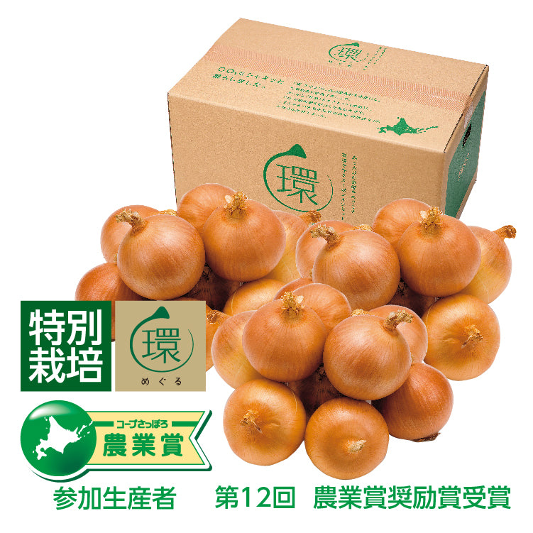特別栽培玉葱「環」