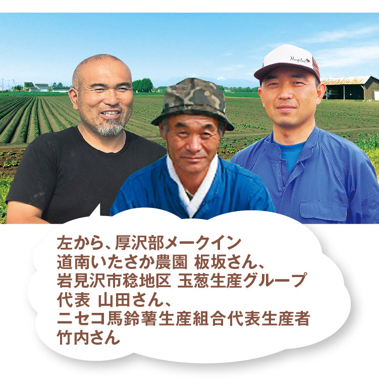 男爵＆玉葱＆メークイン