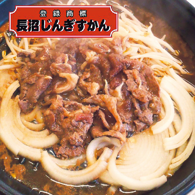 長沼じんぎすかん食べ比べセット
