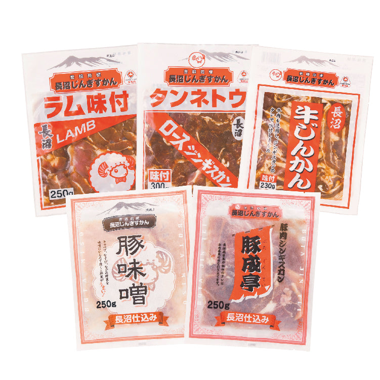 長沼じんぎすかん食べ比べセット