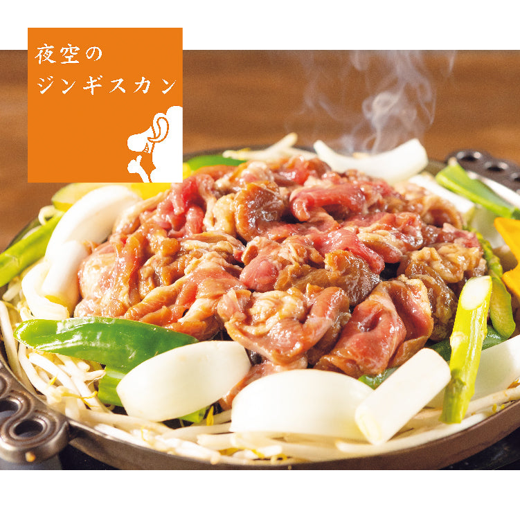 夜空のジンギスカン味付けラムセット