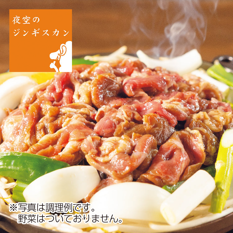 夜空のジンギスカン味付けラムセット