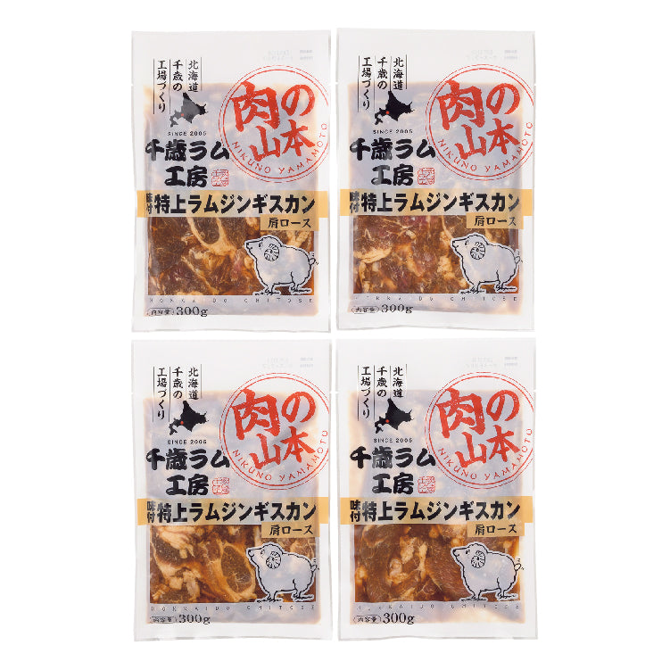 千歳ラム工房 味付特上ラムジンギスカン