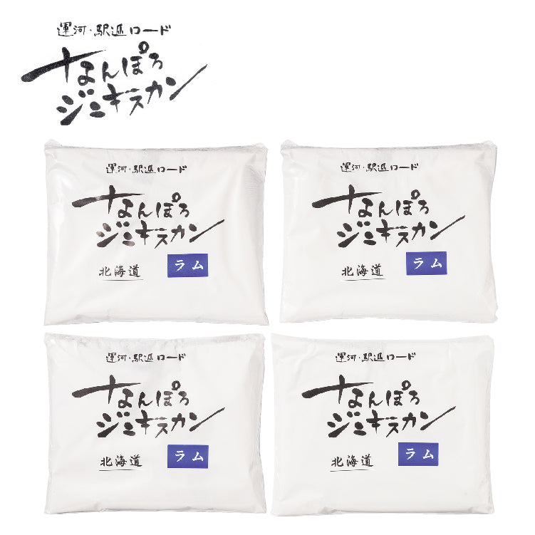 なんぽろジンギスカン ラム肉味付