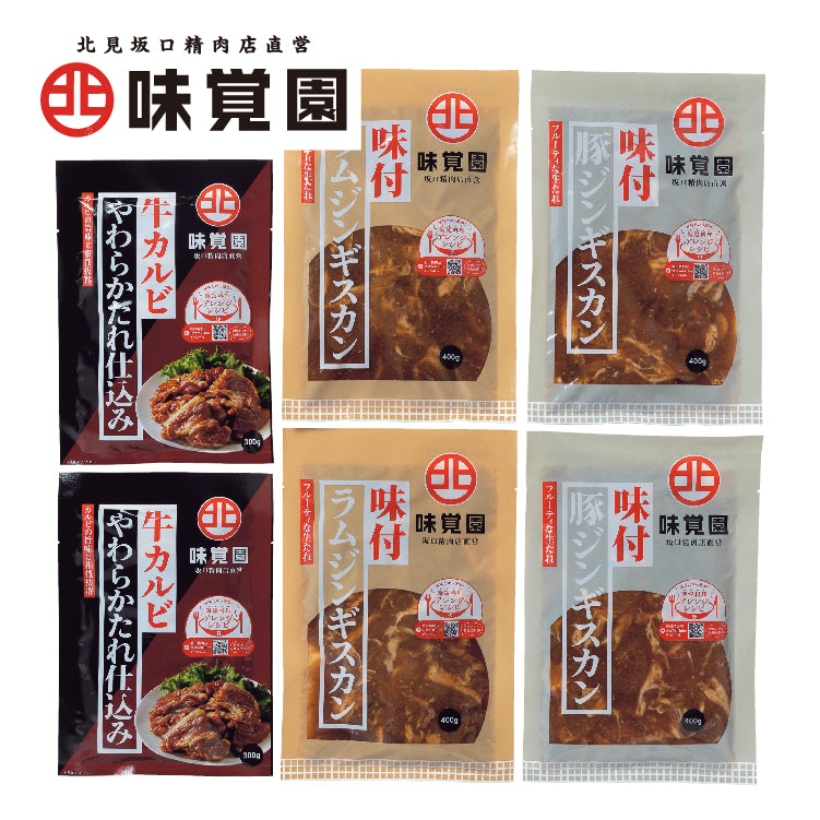 味覚園ジンギスカン・焼肉セット