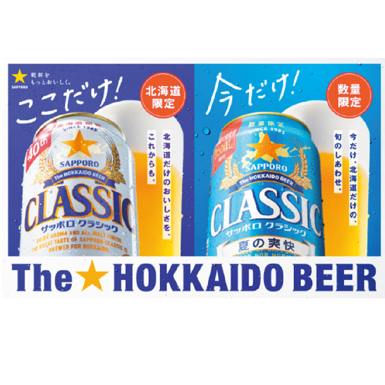 サッポロクラシックビール夏の爽快350ml×2ケースセット（48本） サッポロクラシック サッポロビール 夏の爽快 350ml 48本 北海道