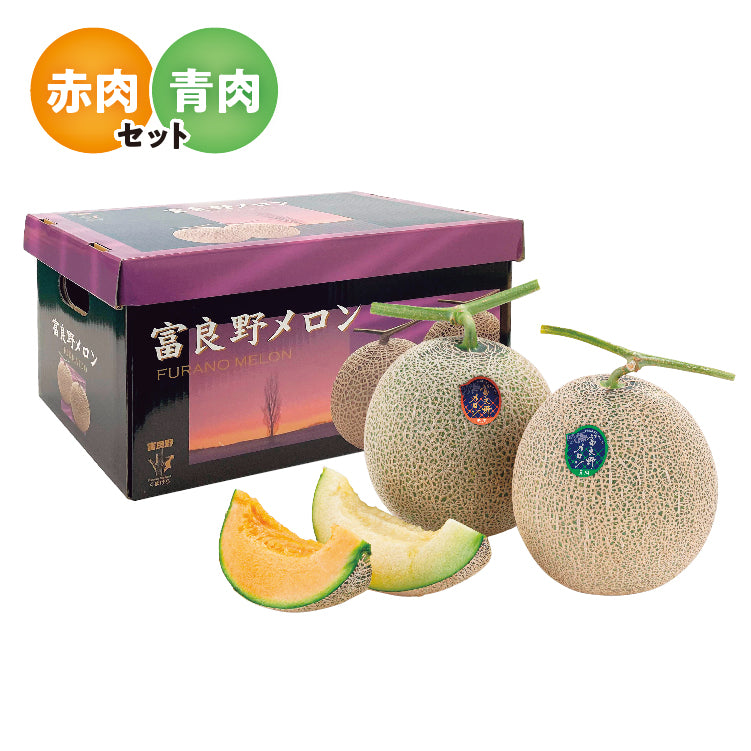 ふらのメロン赤肉・青肉セット優品2L