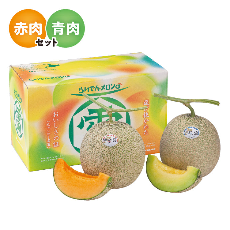らいでんメロン優品2L赤・青セット
