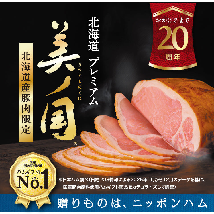 北海道 プレミアム 美ノ国　UKH-58