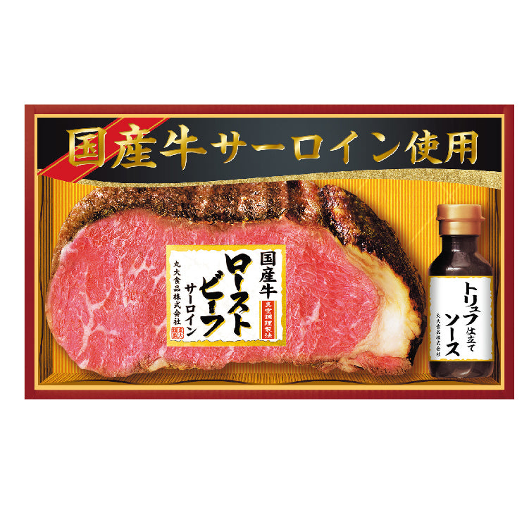 国産牛サーロイン使用ローストビーフ