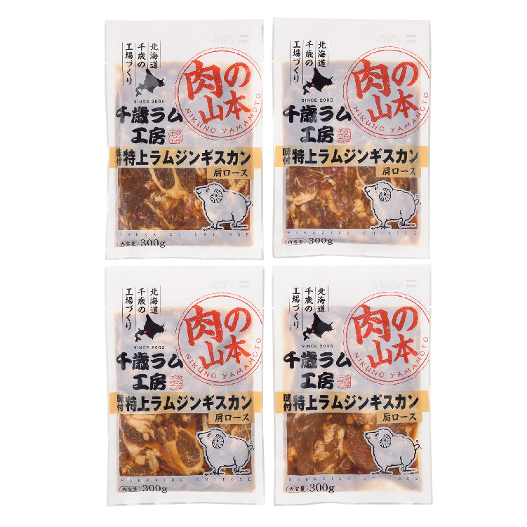 千歳ラム工房 味付特上ラムジンギスカンセット