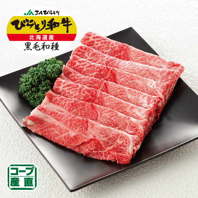 びらとり和牛肩うす切り