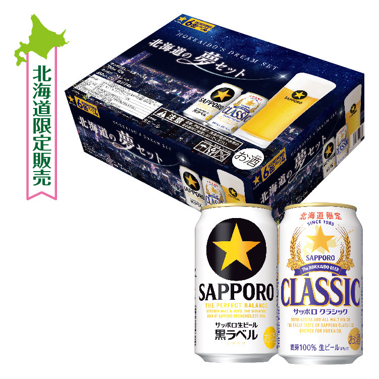 北海道の夢セット