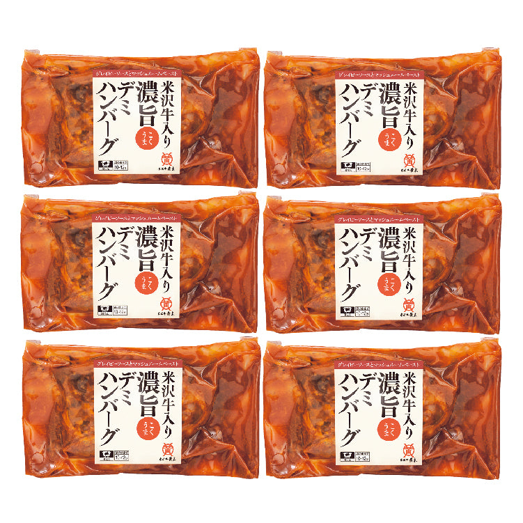 米沢牛入り濃旨(こくうま)デミハンバーグ