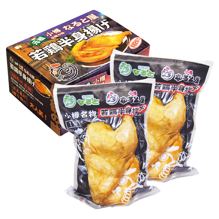 小樽なると屋若鶏半身揚げ2個セット