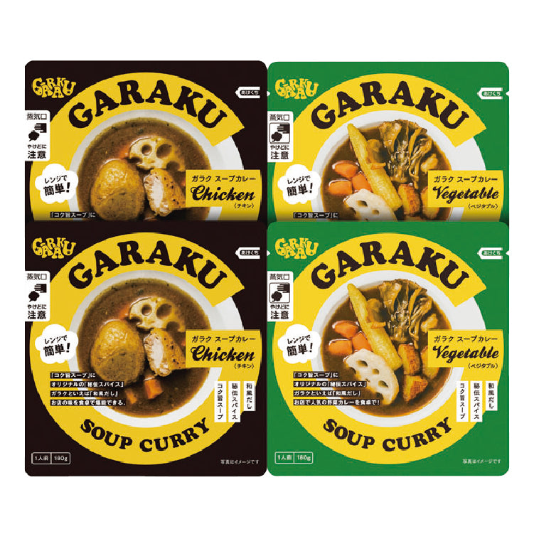 GARAKU レトルトスープカレー詰合せ4個入