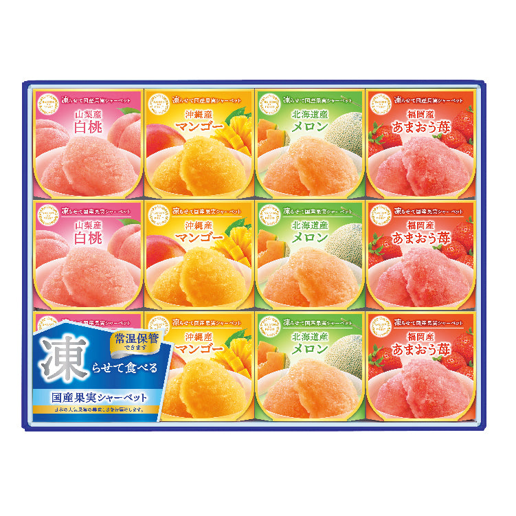 凍らせて国産果実シャーベット