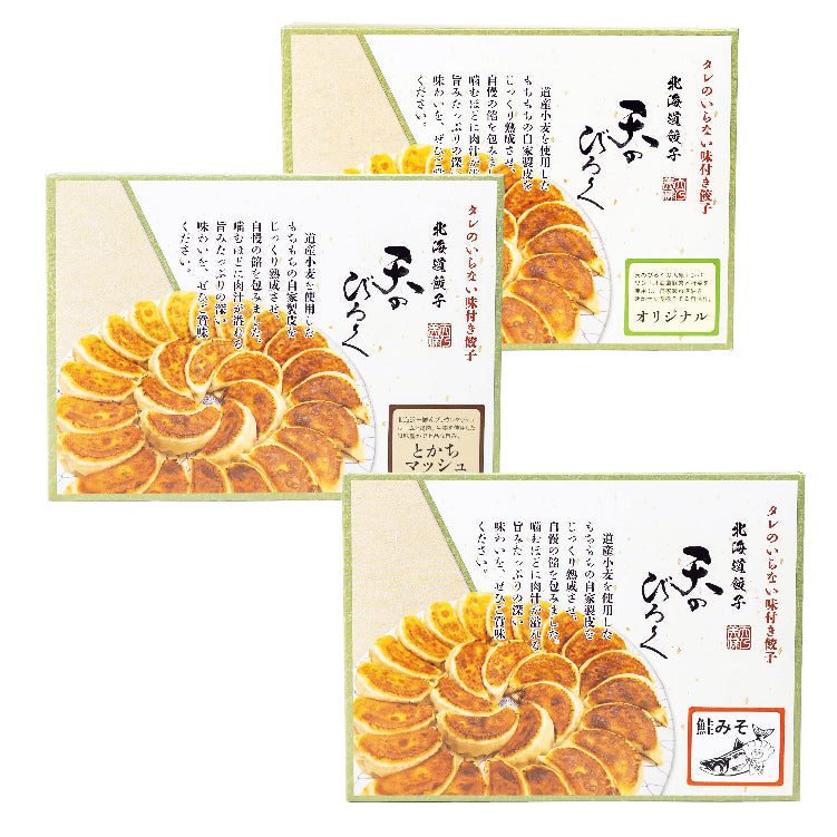 天のびろく北海道餃子味くらべギフト