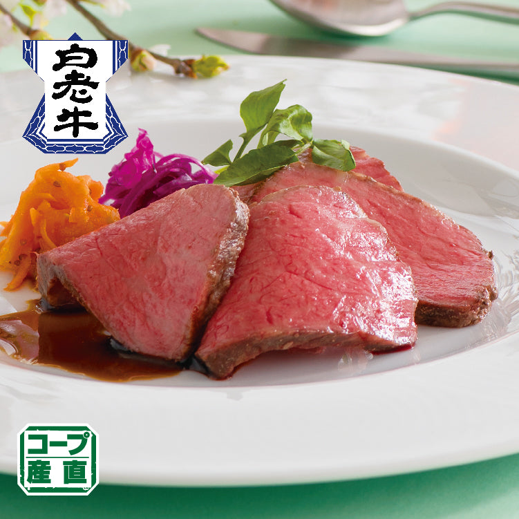 白老牛ローストビーフ