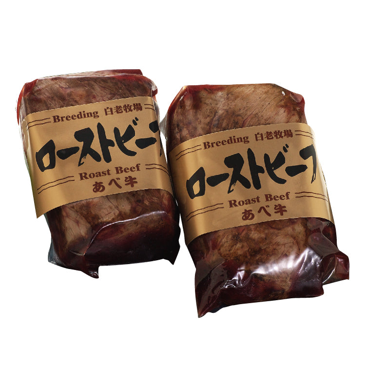 白老牛ローストビーフ2P