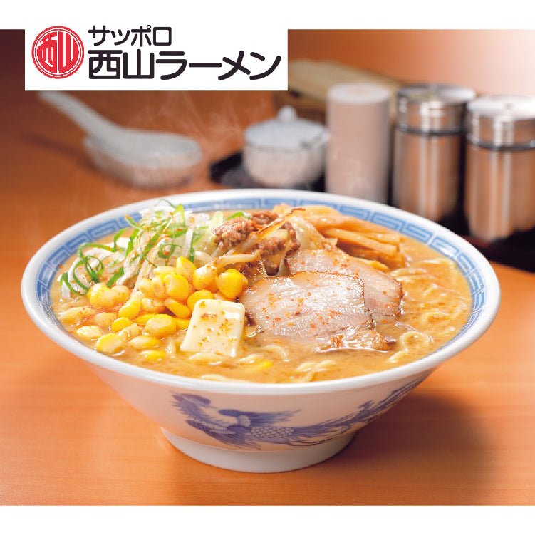 札幌名産西山ラーメン10食DX