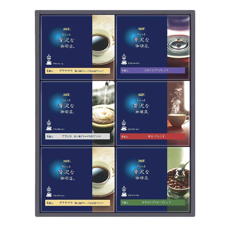 AGF「ちょっと贅沢な珈琲店」ドリップコーヒーギフト