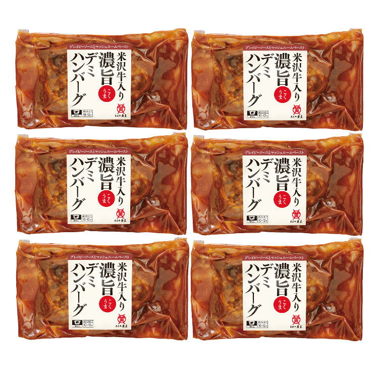 米沢牛入り濃旨（こくうま）デミハンバーグ