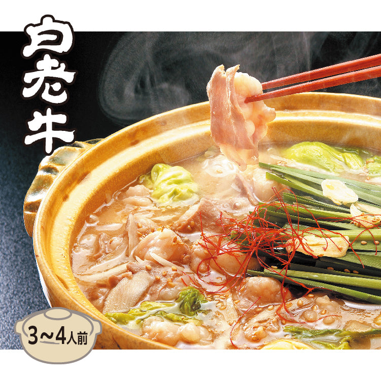 白老牛もつ鍋セット