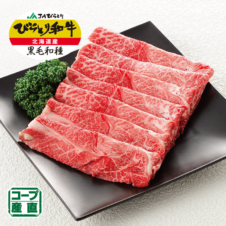 びらとり和牛肩うす切り