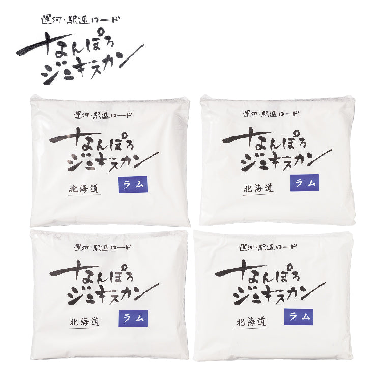 なんぽろジンギスカン ラム肉味付
