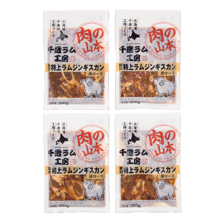 千歳ラム工房 味付特上ラムジンギスカン