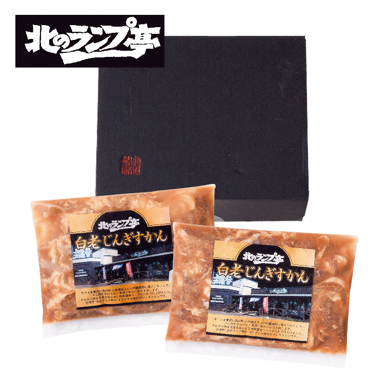 北のランプ亭 白老じんぎすかんB