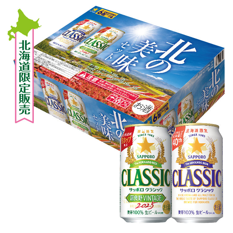 クラシック北の美味セット