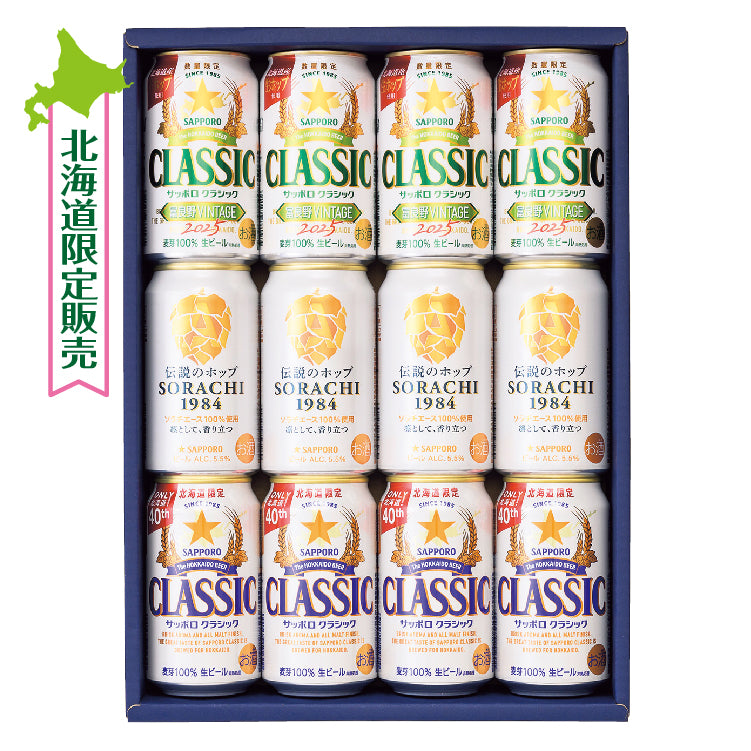 富良野&SORACHI&クラシックセット