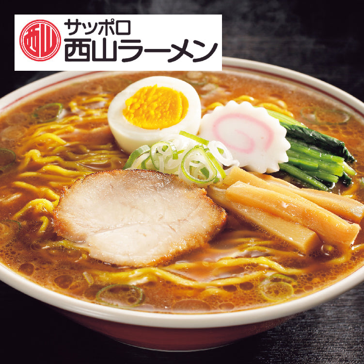 西山ラーメン 生麺・乾燥麺10食ギフト