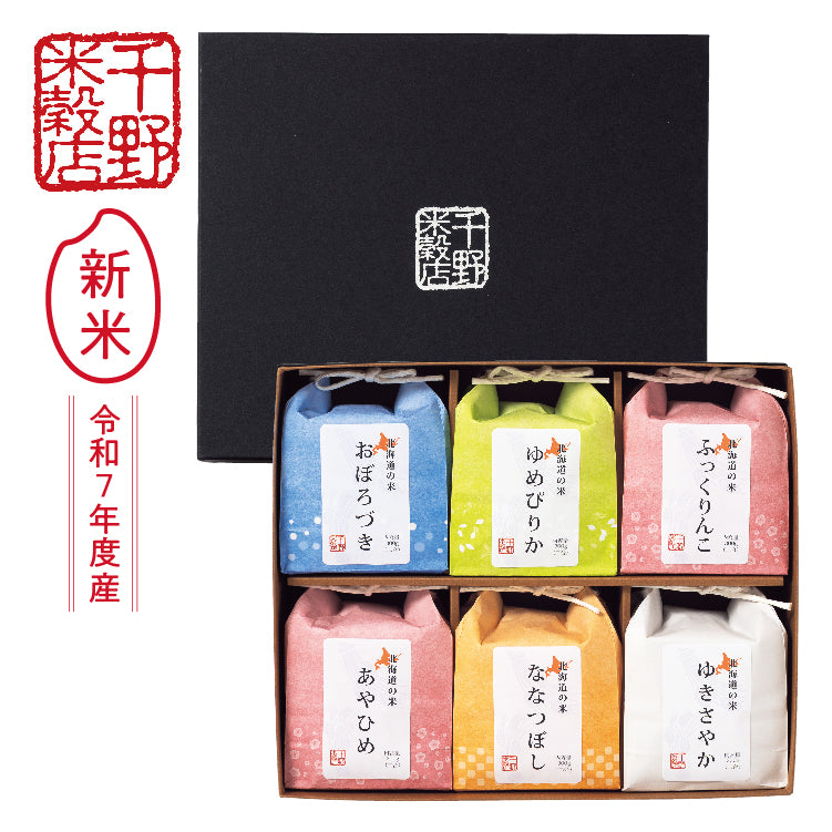 北海道米味比べ６種２合カラフルセット