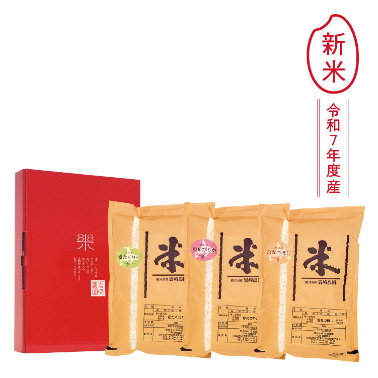 旭川産３銘柄食べ比べ