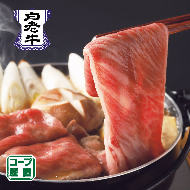 白老牛肩ロースすき焼用