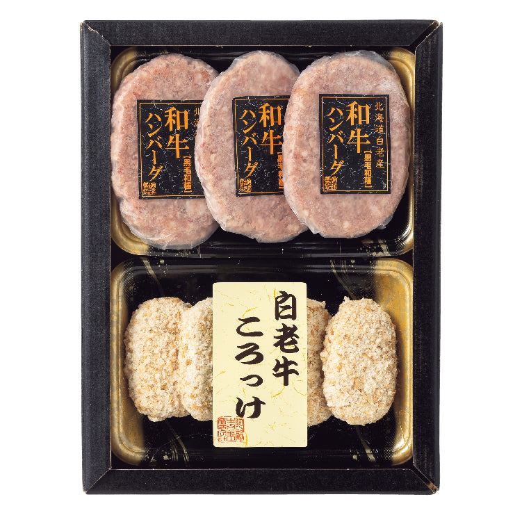 白老牛ころっけ＆和牛ハンバーグセット